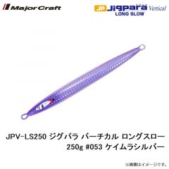 メジャークラフト　JPV-LS250 ジグパラ バーチカル ロングスロー 250g #053 ケイムラシルバー