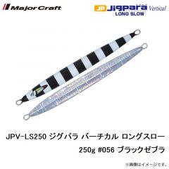 メジャークラフト　JPV-LS250 ジグパラ バーチカル ロングスロー 250g #056 ブラックゼブラ