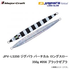 メジャークラフト　JPV-LS350 ジグパラ バーチカル ロングスロー 350g #056 ブラックゼブラ