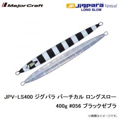 メジャークラフト　JPV-LS400 ジグパラ バーチカル ロングスロー 400g #056 ブラックゼブラ