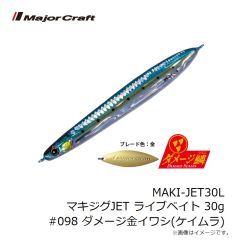 メジャークラフト　MAKI-JET30L マキジグJET ライブベイト 30g #098 ダメージ金イワシ(ケイムラ)
