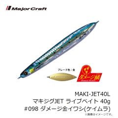 メジャークラフト　MAKI-JET40L マキジグJET ライブベイト 40g #098 ダメージ金イワシ(ケイムラ)