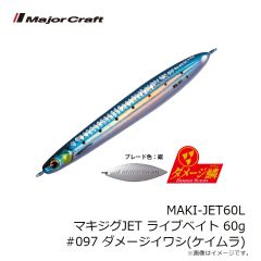 メジャークラフト　MAKI-JET60L マキジグJET ライブベイト 60g #097 ダメージイワシ(ケイムラ)