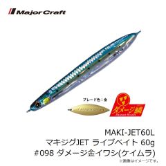 メジャークラフト　MAKI-JET60L マキジグJET ライブベイト 60g #098 ダメージ金イワシ(ケイムラ)