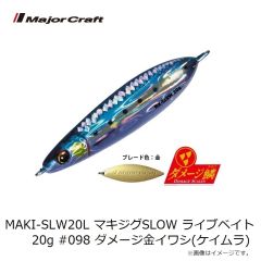 メジャークラフト　MAKI-SLW20L マキジグSLOW ライブベイト 20g #098 ダメージ金イワシ(ケイムラ)