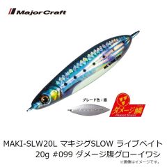 メジャークラフト　MAKI-SLW20L マキジグSLOW ライブベイト 20g #097 ダメージイワシ(ケイムラ)