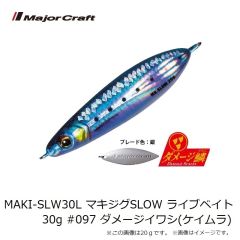 メジャークラフト　MAKI-SLW30L マキジグSLOW ライブベイト 30g #097 ダメージイワシ(ケイムラ)
