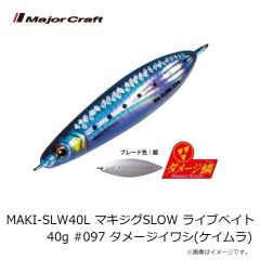 メジャークラフト　MAKI-SLW20L マキジグSLOW ライブベイト 20g #097 ダメージイワシ(ケイムラ)