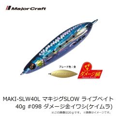 メジャークラフト　MAKI-SLW40L マキジグSLOW ライブベイト 40g #098 ダメージ金イワシ(ケイムラ)