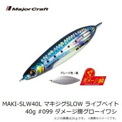 メジャークラフト　MAKI-SLW20L マキジグSLOW ライブベイト 20g #097 ダメージイワシ(ケイムラ)