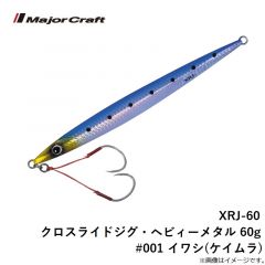 XRJ-60 クロスライドジグ・ヘビィーメタル 60g #001 イワシ(ケイムラ)
