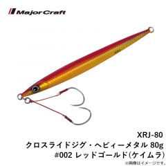XRJ-80 クロスライドジグ・ヘビィーメタル 80g #002 レッドゴールド(ケイムラ)

