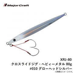 XRJ-80 クロスライドジグ・ヘビィーメタル 80g #010 グローヘッドシルバー
