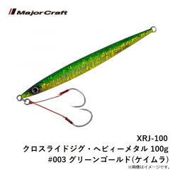 XRJ-100 クロスライドジグ・ヘビィーメタル 100g #003 グリーンゴールド(ケイムラ)
