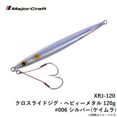 XRJ-120 クロスライドジグ・ヘビィーメタル 120g #006 シルバー(ケイムラ)
