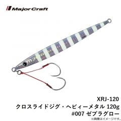 XRJ-120 クロスライドジグ・ヘビィーメタル 120g #007 ゼブラグロー

