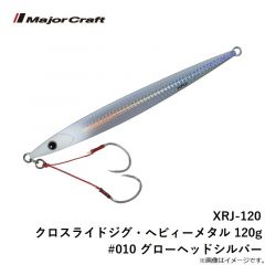 XRJ-120 クロスライドジグ・ヘビィーメタル 120g #006 シルバー(ケイムラ)
