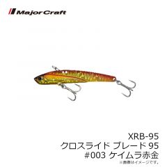 メジャークラフト　XRB-95 クロスライド ブレード95 #003 ケイムラ赤金