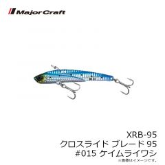 メジャークラフト　XRB-95 クロスライド ブレード95 #015 ケイムライワシ