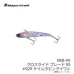 メジャークラフト　XRB-95 クロスライド ブレード95 #029 ケイムラピンクイワシ