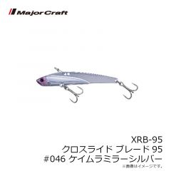 メジャークラフト　XRB-95 クロスライド ブレード95 #046 ケイムラミラーシルバー