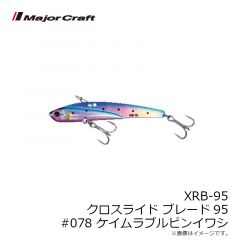 メジャークラフト　XRB-95 クロスライド ブレード95 #078 ケイムラブルピンイワシ