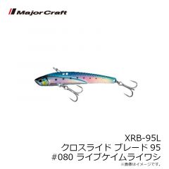 メジャークラフト　XRB-95L クロスライド ブレード95 #080 ライブケイムライワシ