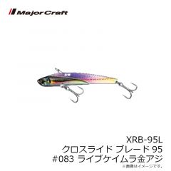 メジャークラフト　XRB-95L クロスライド ブレード95 #083 ライブケイムラ金アジ