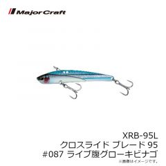 メジャークラフト　　XRB-95L クロスライド ブレード95 #087 ライブ腹グローキビナゴ