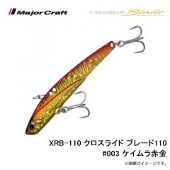 メジャークラフト　XRB-110 クロスライド ブレード110 #003 ケイムラ赤金
