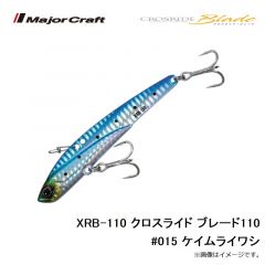 メジャークラフト　XRB-110 クロスライド ブレード110 #015 ケイムライワシ