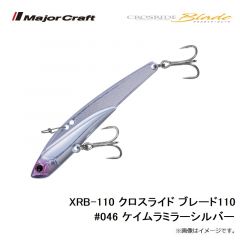メジャークラフト　XRB-110 クロスライド ブレード110 #046 ケイムラミラーシルバー