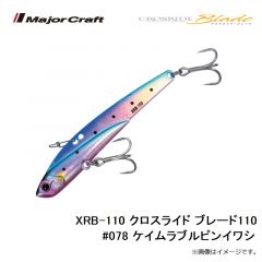 メジャークラフト　XRB-110 クロスライド ブレード110 #078 ケイムラブルピンイワシ