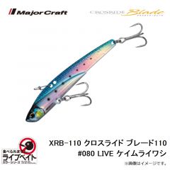 メジャークラフト　XRB-110L クロスライド ブレード110 #080 ライブケイムライワシ