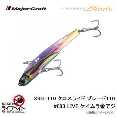 メジャークラフト　XRB-110L クロスライド ブレード110 #083 ライブケイムラ金アジ