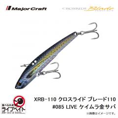 メジャークラフト　XRB-110L クロスライド ブレード110 #085 ライブケイムラ金サバ