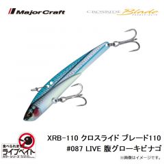 メジャークラフト　XRB-110L クロスライド ブレード110 #087 ライブ腹グローキビナゴ