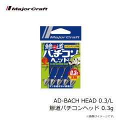 メジャークラフト　AD-BACH HEAD 0.3/L 鯵道バチコンヘッド 0.3g