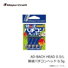 メジャークラフト　AD-BACH HEAD 0.5/L 鯵道バチコンヘッド 0.5g