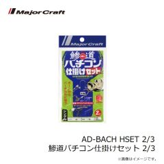 メジャークラフト　AD-BACH HSET 2/3 鯵道バチコン仕掛けセット 2/3