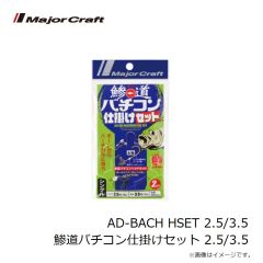 メジャークラフト　AD-BACH HSET 2.5/3.5 鯵道バチコン仕掛けセット 2.5/3.5