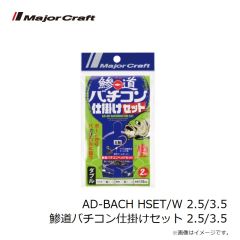 メジャークラフト　AD-BACH HSET 2.5/3.5 鯵道バチコン仕掛けセット 2.5/3.5