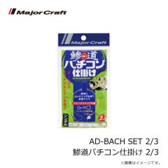 メジャークラフト　AD-BACH HEAD 0.3/L 鯵道バチコンヘッド 0.3g