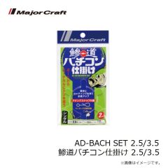 メジャークラフト　AD-BACH HEAD 0.3/L 鯵道バチコンヘッド 0.3g