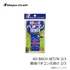 メジャークラフト　AD-BACH HEAD 0.3/L 鯵道バチコンヘッド 0.3g