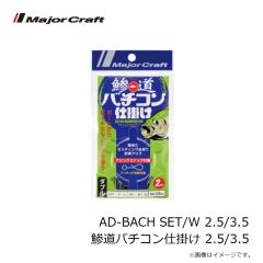 メジャークラフト　AD-BACH SET/W 2.5/3.5 鯵道バチコン仕掛け 2.5/3.5