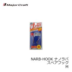メジャークラフト　NARB-HOOK ナノラバ スペアフック M