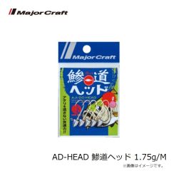 メジャークラフト　AD-HEAD 鯵道ヘッド 1.75g/M