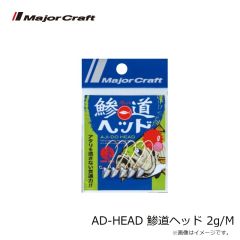 メジャークラフト　AD-HEAD 鯵道ヘッド 2g/M