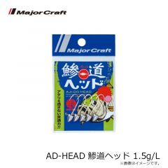 メジャークラフト  AD-HEAD 鯵道ヘッド 1.5g/L